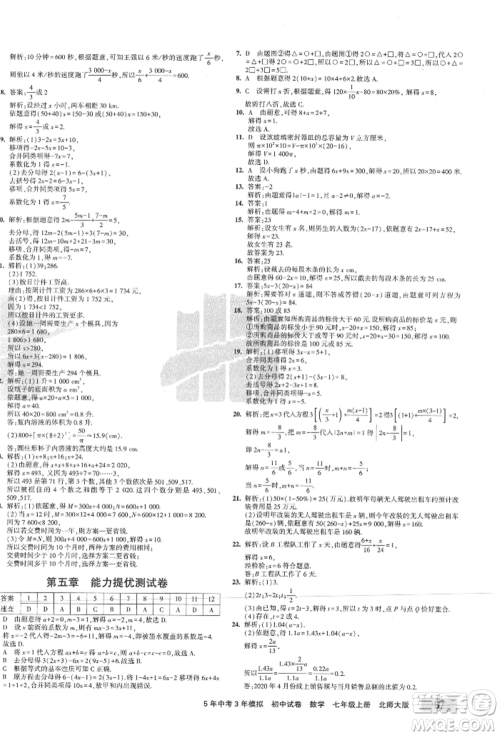 教育科学出版社2021年5年中考3年模拟初中试卷七年级数学上册北师大版参考答案