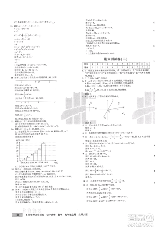 教育科学出版社2021年5年中考3年模拟初中试卷七年级数学上册北师大版参考答案