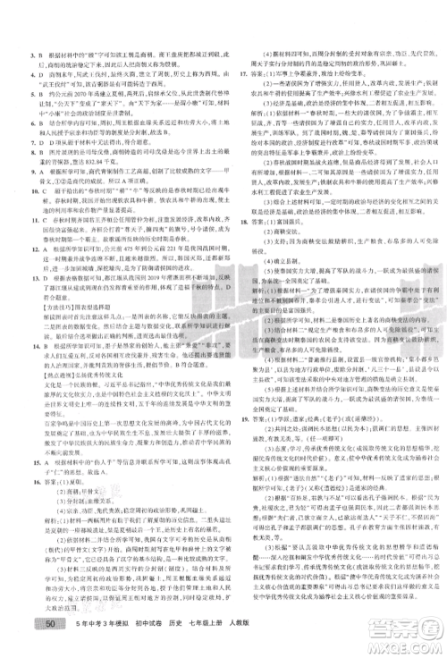 教育科学出版社2021年5年中考3年模拟初中试卷七年级历史上册人教版参考答案