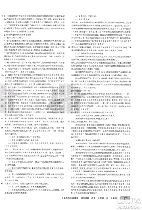 教育科学出版社2021年5年中考3年模拟初中试卷七年级历史上册人教版参考答案