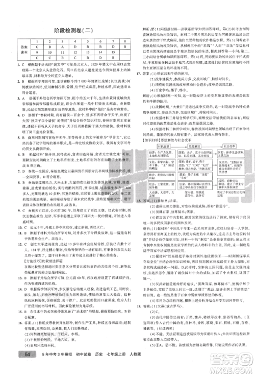 教育科学出版社2021年5年中考3年模拟初中试卷七年级历史上册人教版参考答案