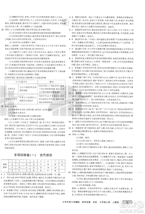 教育科学出版社2021年5年中考3年模拟初中试卷七年级历史上册人教版参考答案