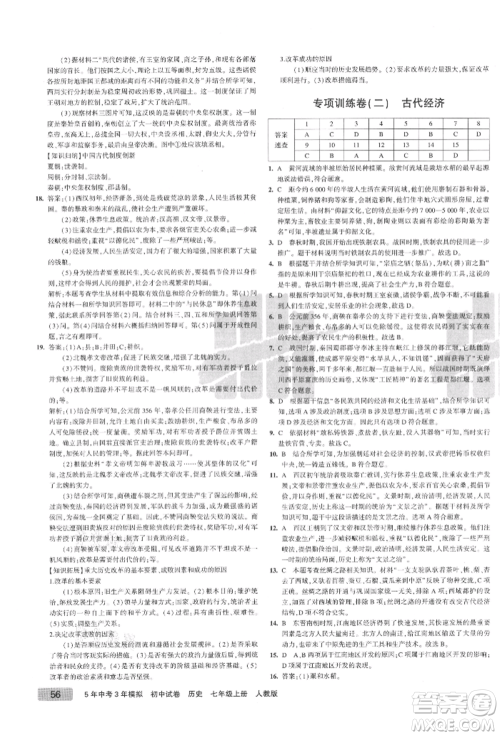 教育科学出版社2021年5年中考3年模拟初中试卷七年级历史上册人教版参考答案