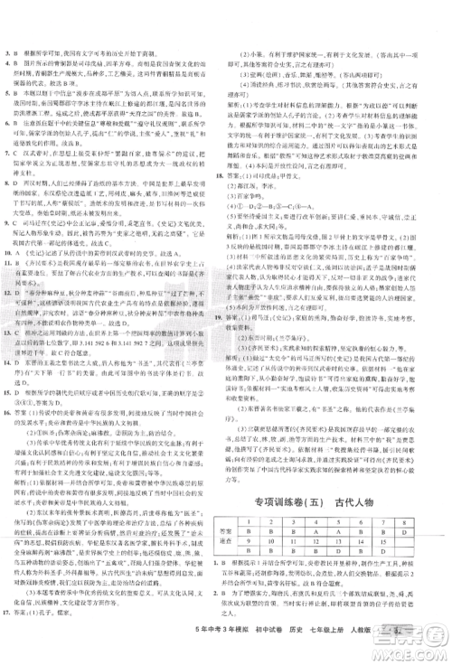 教育科学出版社2021年5年中考3年模拟初中试卷七年级历史上册人教版参考答案