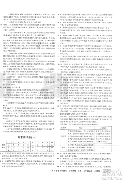 教育科学出版社2021年5年中考3年模拟初中试卷七年级历史上册人教版参考答案