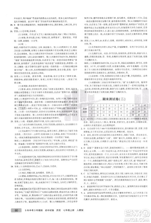 教育科学出版社2021年5年中考3年模拟初中试卷七年级历史上册人教版参考答案