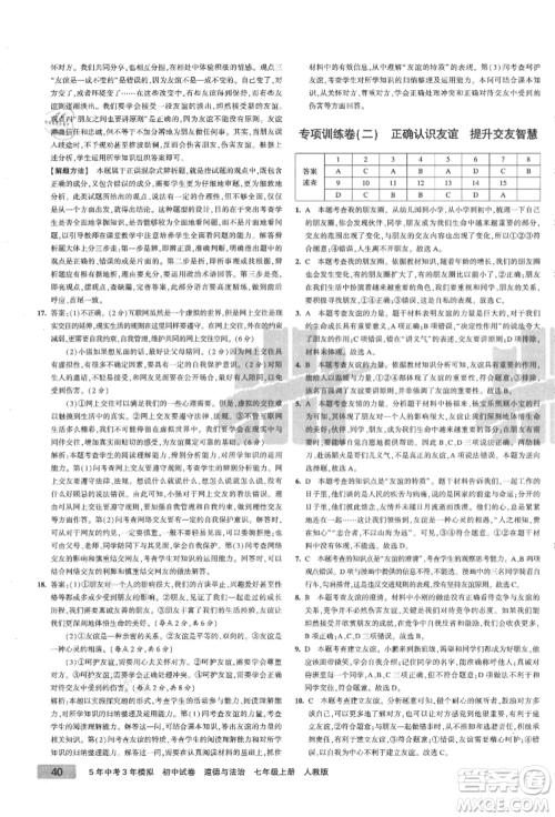 教育科学出版社2021年5年中考3年模拟初中试卷七年级道德与法治上册人教版参考答案