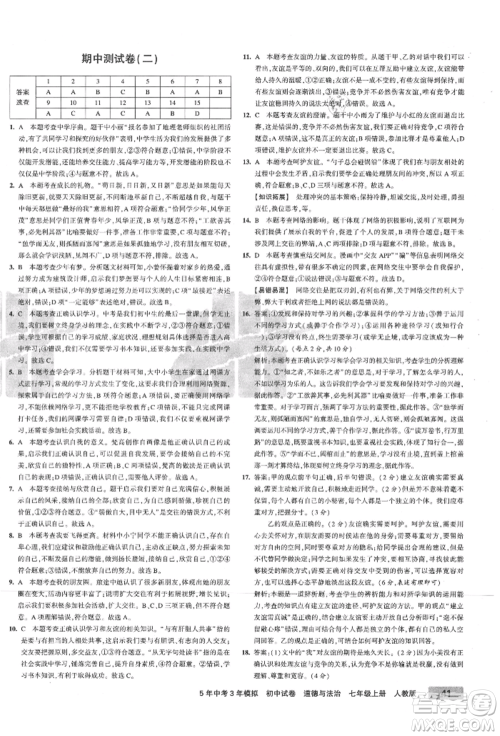 教育科学出版社2021年5年中考3年模拟初中试卷七年级道德与法治上册人教版参考答案 教育科学出版社2021年5年中考3年模拟初中试卷七年级道德与法治上册人教版参考答案