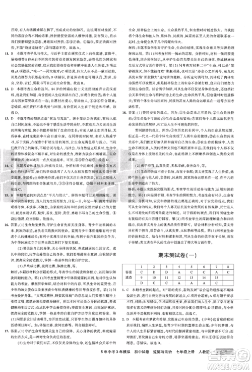 教育科学出版社2021年5年中考3年模拟初中试卷七年级道德与法治上册人教版参考答案