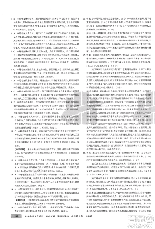 教育科学出版社2021年5年中考3年模拟初中试卷七年级道德与法治上册人教版参考答案 教育科学出版社2021年5年中考3年模拟初中试卷七年级道德与法治上册人教版参考答案