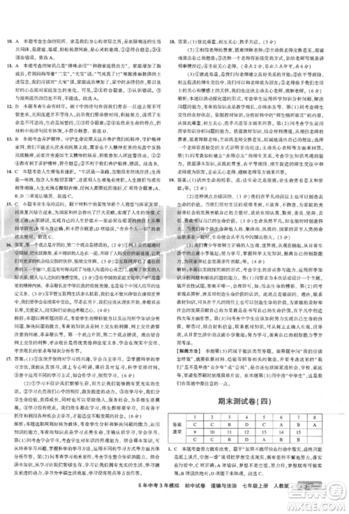 教育科学出版社2021年5年中考3年模拟初中试卷七年级道德与法治上册人教版参考答案
