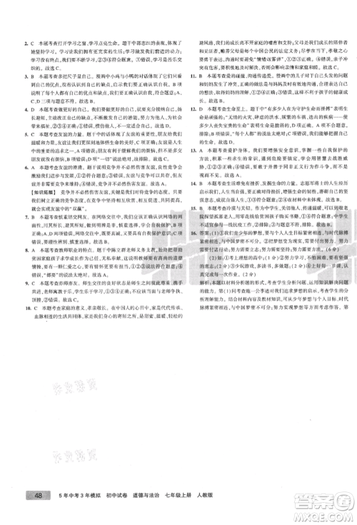 教育科学出版社2021年5年中考3年模拟初中试卷七年级道德与法治上册人教版参考答案
