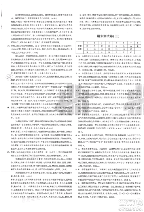 教育科学出版社2021年5年中考3年模拟初中试卷七年级道德与法治上册人教版参考答案