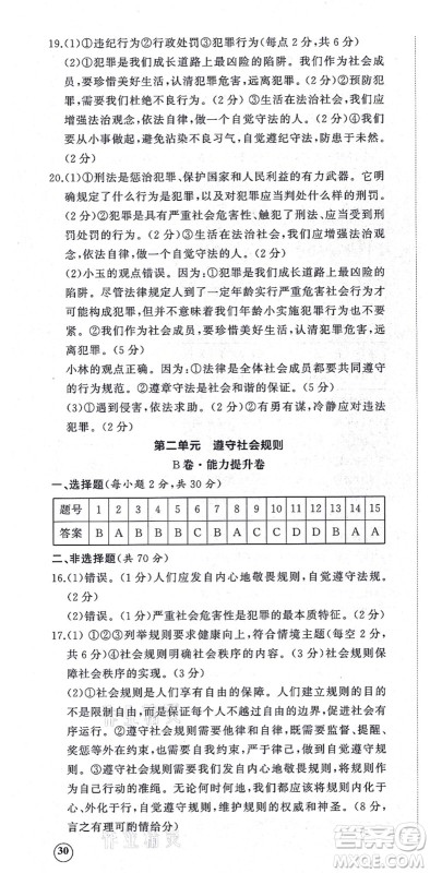 山东友谊出版社2021初中同步练习册提优测试卷八年级道德与法治上册人教版答案