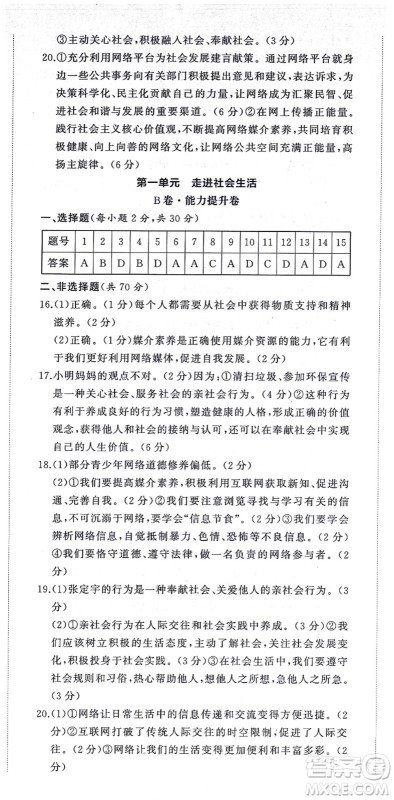 山东友谊出版社2021初中同步练习册提优测试卷八年级道德与法治上册人教版答案