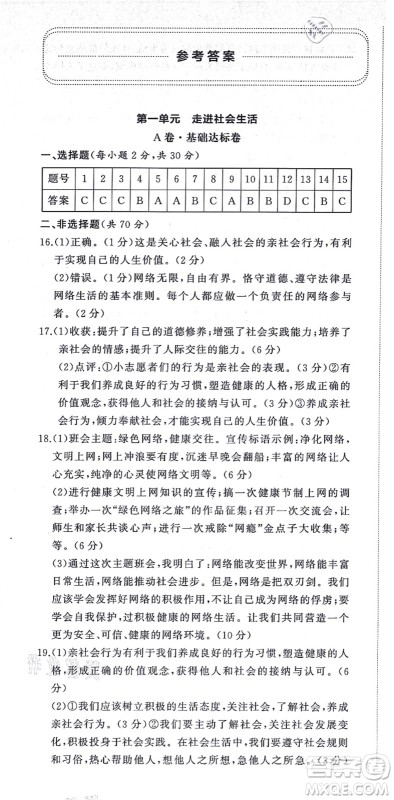 山东友谊出版社2021初中同步练习册提优测试卷八年级道德与法治上册人教版答案