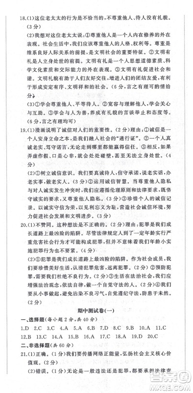 山东友谊出版社2021初中同步练习册提优测试卷八年级道德与法治上册人教版答案