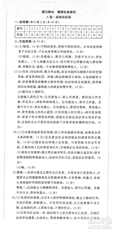 山东友谊出版社2021初中同步练习册提优测试卷八年级道德与法治上册人教版答案