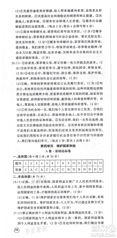 山东友谊出版社2021初中同步练习册提优测试卷八年级道德与法治上册人教版答案