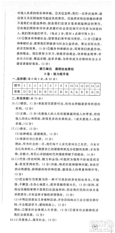 山东友谊出版社2021初中同步练习册提优测试卷八年级道德与法治上册人教版答案