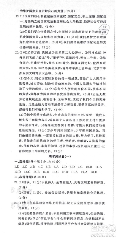 山东友谊出版社2021初中同步练习册提优测试卷八年级道德与法治上册人教版答案