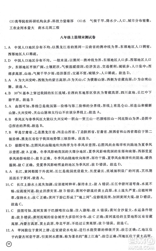 山东友谊出版社2021初中同步练习册提优测试卷八年级地理上册人教版答案