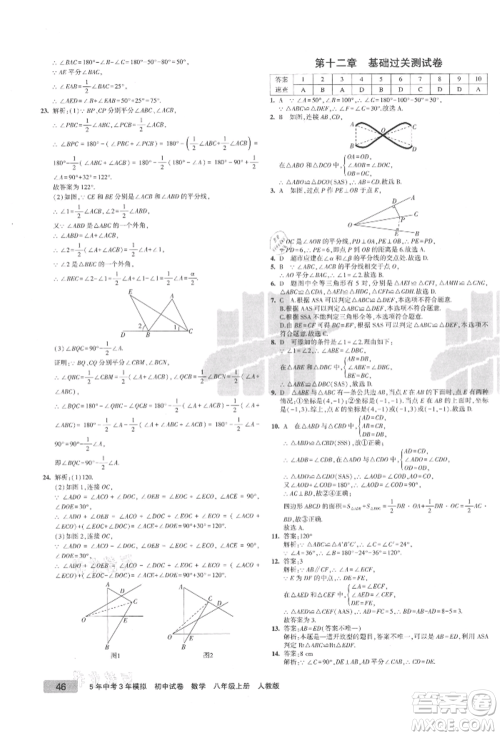 教育科学出版社2021年5年中考3年模拟初中试卷八年级数学上册人教版参考答案