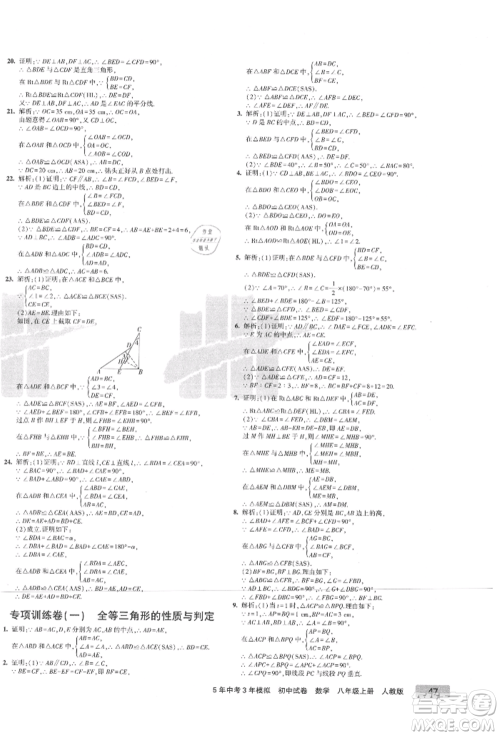 教育科学出版社2021年5年中考3年模拟初中试卷八年级数学上册人教版参考答案