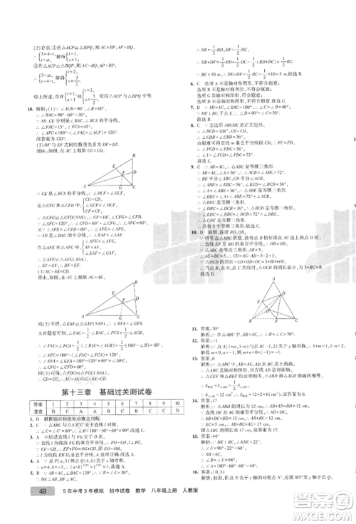 教育科学出版社2021年5年中考3年模拟初中试卷八年级数学上册人教版参考答案