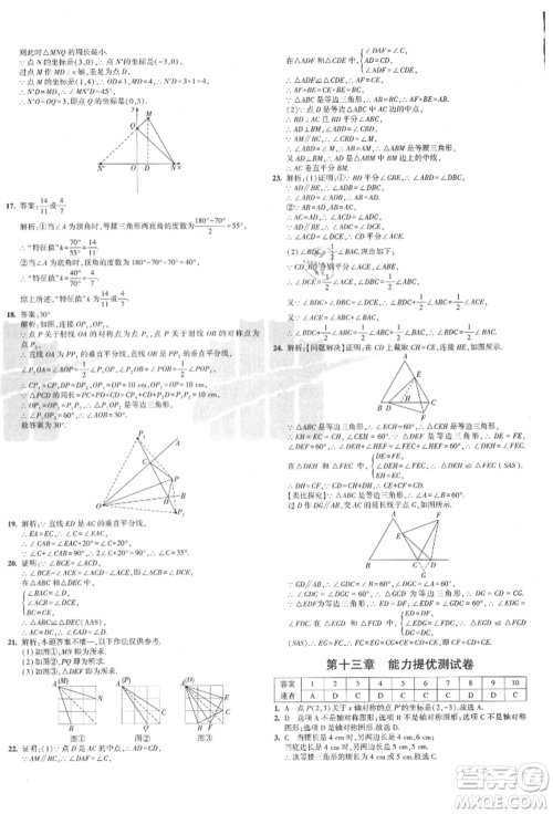 教育科学出版社2021年5年中考3年模拟初中试卷八年级数学上册人教版参考答案