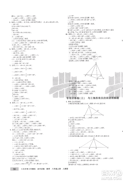 教育科学出版社2021年5年中考3年模拟初中试卷八年级数学上册人教版参考答案