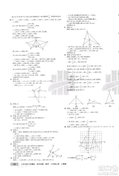 教育科学出版社2021年5年中考3年模拟初中试卷八年级数学上册人教版参考答案