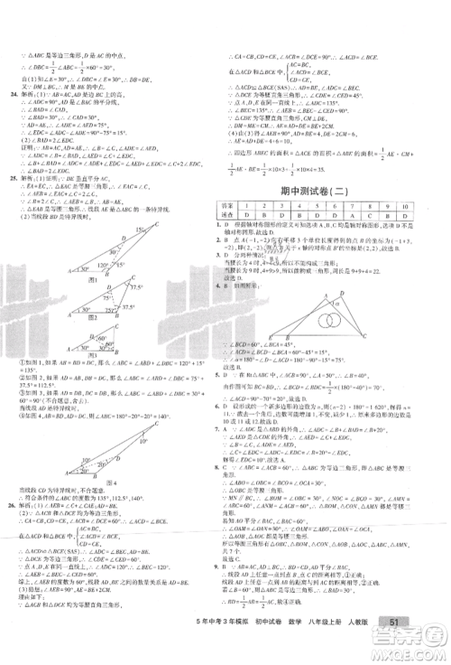 教育科学出版社2021年5年中考3年模拟初中试卷八年级数学上册人教版参考答案