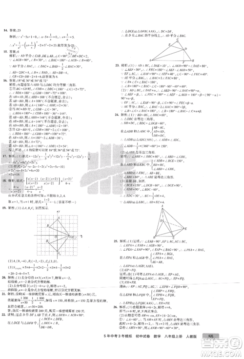 教育科学出版社2021年5年中考3年模拟初中试卷八年级数学上册人教版参考答案