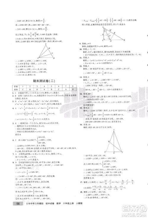 教育科学出版社2021年5年中考3年模拟初中试卷八年级数学上册人教版参考答案