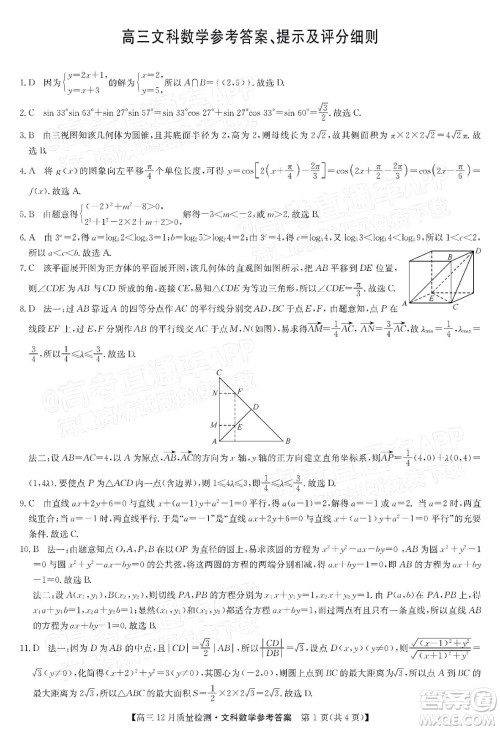 2022届九师联盟高三12月质量检测全国卷文科数学试题及答案