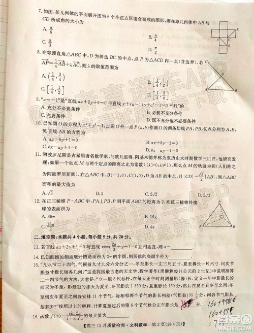2022届九师联盟高三12月质量检测全国卷文科数学试题及答案 2022届九师联盟高三12月质量检测全国卷文科数学试题及答案