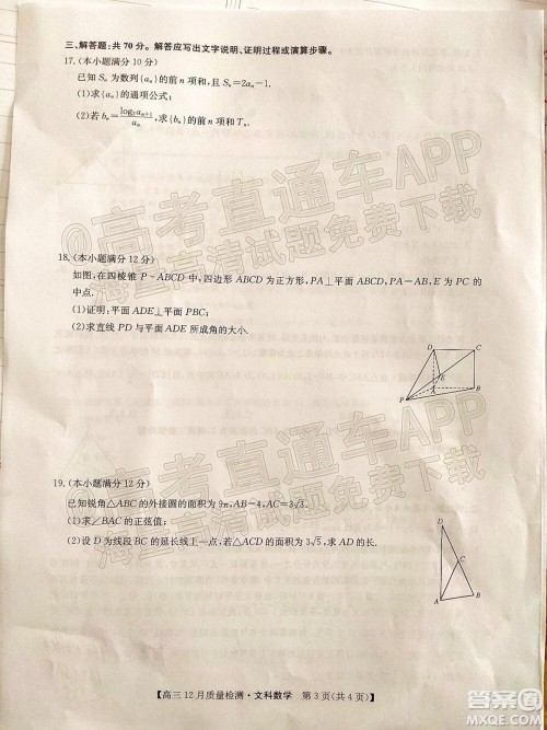 2022届九师联盟高三12月质量检测全国卷文科数学试题及答案 2022届九师联盟高三12月质量检测全国卷文科数学试题及答案