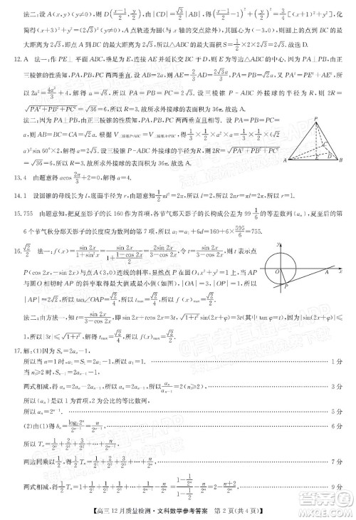 2022届九师联盟高三12月质量检测全国卷文科数学试题及答案