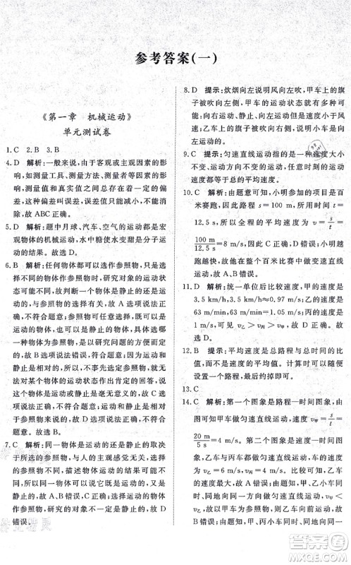 山东友谊出版社2021初中同步练习册提优测试卷八年级物理上册人教版答案