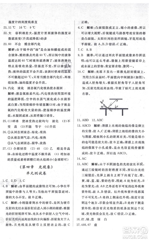 山东友谊出版社2021初中同步练习册提优测试卷八年级物理上册人教版答案 山东友谊出版社2021初中同步练习册提优测试卷八年级物理上册人教版答案