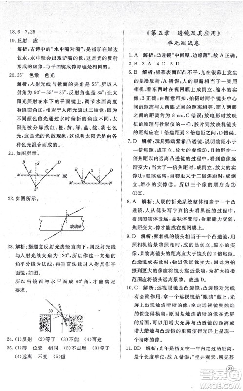 山东友谊出版社2021初中同步练习册提优测试卷八年级物理上册人教版答案