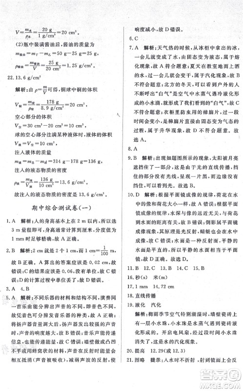 山东友谊出版社2021初中同步练习册提优测试卷八年级物理上册人教版答案