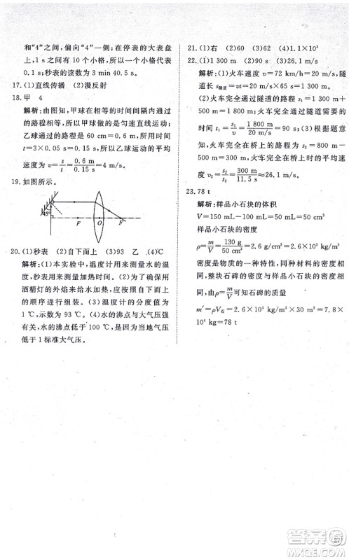 山东友谊出版社2021初中同步练习册提优测试卷八年级物理上册人教版答案 山东友谊出版社2021初中同步练习册提优测试卷八年级物理上册人教版答案