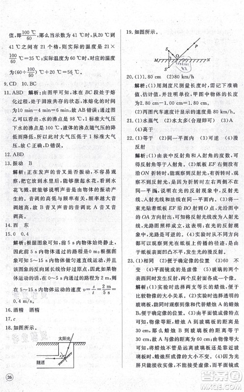 山东友谊出版社2021初中同步练习册提优测试卷八年级物理上册人教版答案 山东友谊出版社2021初中同步练习册提优测试卷八年级物理上册人教版答案