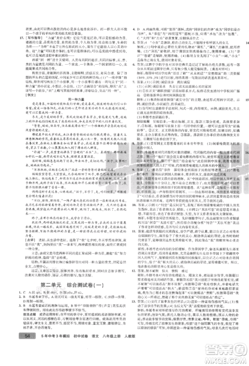 教育科学出版社2021年5年中考3年模拟初中试卷八年级语文上册人教版参考答案