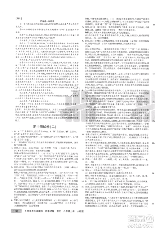 教育科学出版社2021年5年中考3年模拟初中试卷八年级语文上册人教版参考答案