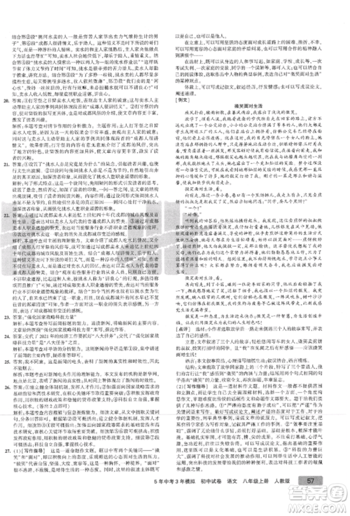 教育科学出版社2021年5年中考3年模拟初中试卷八年级语文上册人教版参考答案