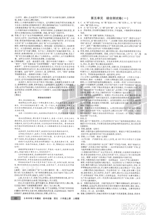 教育科学出版社2021年5年中考3年模拟初中试卷八年级语文上册人教版参考答案
