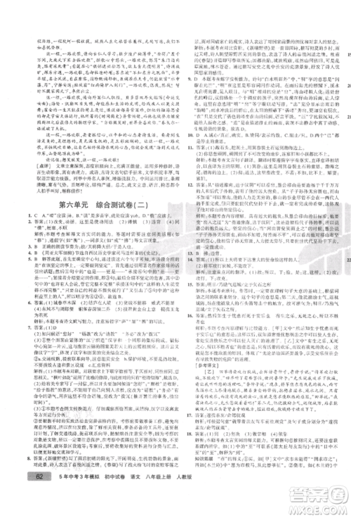 教育科学出版社2021年5年中考3年模拟初中试卷八年级语文上册人教版参考答案